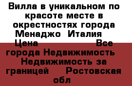 Вилла в уникальном по красоте месте в окрестностях города Менаджо (Италия) › Цена ­ 106 215 000 - Все города Недвижимость » Недвижимость за границей   . Ростовская обл.